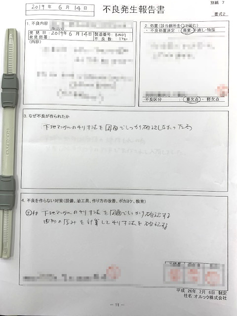 不良発声報告書